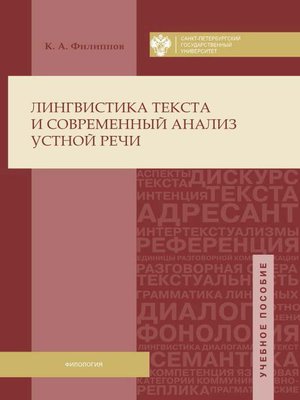 cover image of Лингвистика текста и современный анализ устной речи